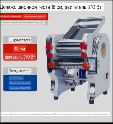 Другая техника для кухни: Продаю Тестораскатка - лапшерезка электрическая мощность двигателя