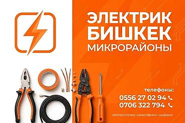 Электрики: Электрик в Бишкеке — микрорайоны Профессиональные электромонтажные и — 1