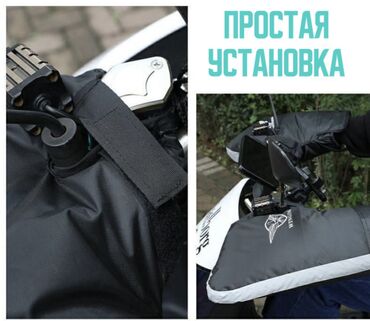 Мотозапчасти и аксессуары: 📛 ВАРЕЖКИ-МУФТЫ непромокаемые теплые для скутера 📛 Защита рук от — 6