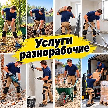Мелкосрочные работы, Разнорабочий at lalafo.kg Мелкосрочные работы, Разнорабочий