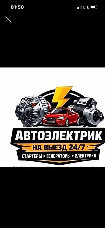 стартер 617: Услуги автоэлектрика, Ремонт стартера, Специализация: Легковое авто, Круглосуточно — 1