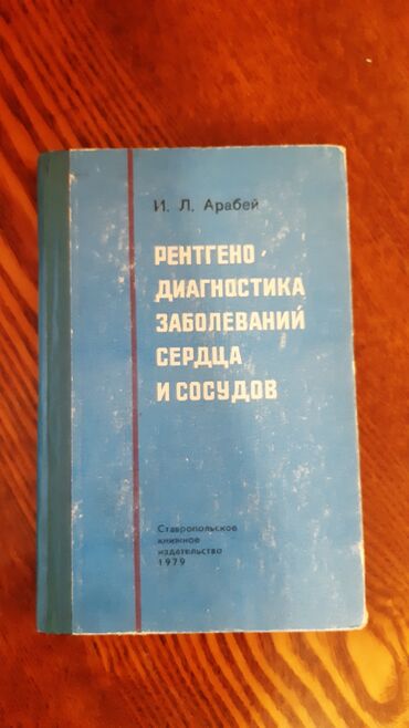 процентке акча берем бишкек 2021: Арабей И.Л. Рентгенодиагностика заболеваний сердца и сосудов. 1979