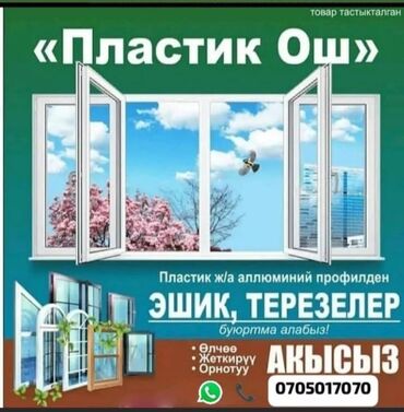акфа бу: Пластиковые окна на заказ, Стандартные, Бесплатная установка at lalafo.kg акфа бу: Пластиковые окна на заказ, Стандартные, Бесплатная установка