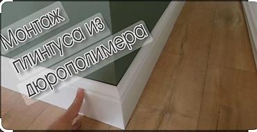 смесь наливной пол: Монтаж напольных плинтусов | Ламинат, Линолеум, Наливные полы Больше 6 лет опыта — 1