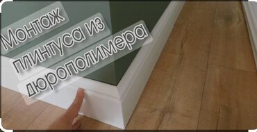 Напольные работы: Укладка пола, Монтаж напольных плинтусов, Укладка теплого пола | Ламинат, Линолеум, Кварц-винил Больше 6 лет опыта — 5