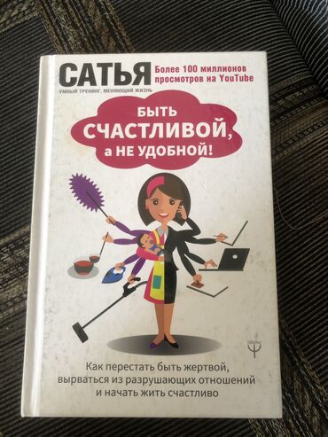 книга русский язык 1 класс: Быть счастливой, а не удобной!