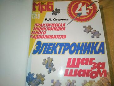 велик за 2000: Знаменитая книга Электроника шаг за шагом Рудольф Свореня. В