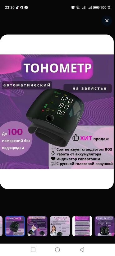 təziq olcən aparat: Tanometr. Təzyiq ölcən elektron. Cox asan istifadə olunur