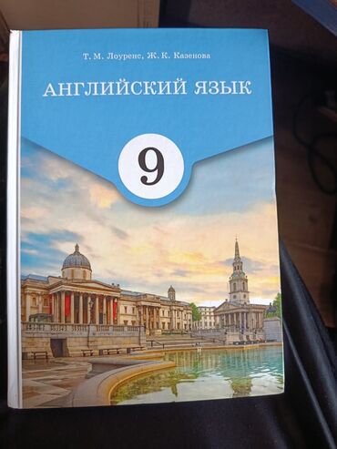 Продам Новый Учебник: Английский язык, 9 класс. Авторы: Т. М