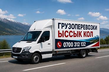Грузоперевозки по направлению Иссык-Куль. - Бортовой/фургонный