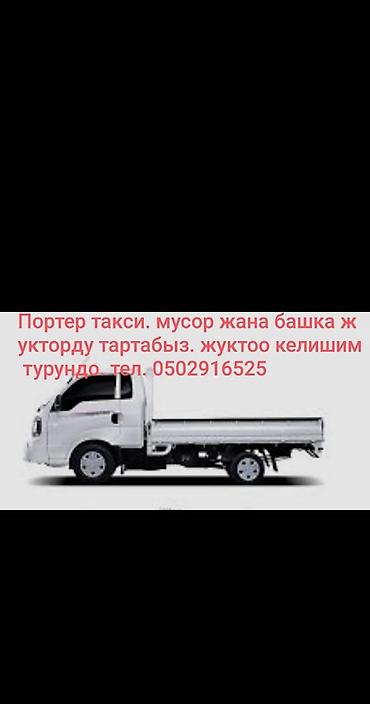 smart box: ПОРТЕР КЫЗМАТЫ Жүк ташуу кызматын сунуштайбыз! ✅ Үй көчүрүү ✅ Курулуш — 1