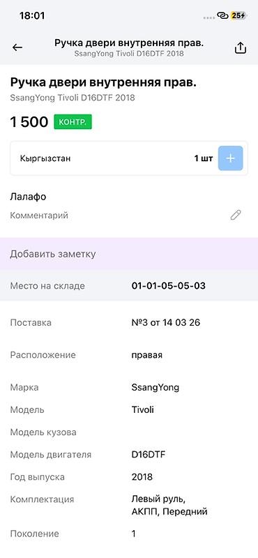 ssang: Ручка двери внутренняя правая для SsangYong Tivoli (1‑е поколение) — 4