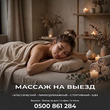 Массаж | Лечебный массаж | С выездом на дом at lalafo.kg Массаж | Лечебный массаж | С выездом на дом