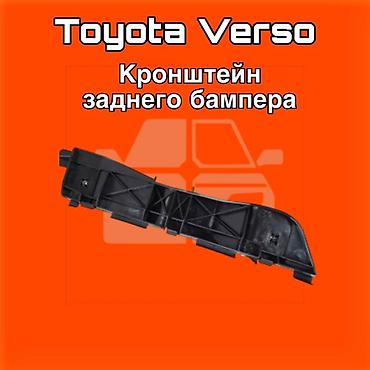 131: Кронштейн заднего бампера для Toyota Verso ⚠️ Есть в наличии — 1