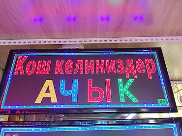 неон вывеска: Светодиодная вывеска «Кош келиниздер / АЧЫК» - Яркая двустрочная — 1
