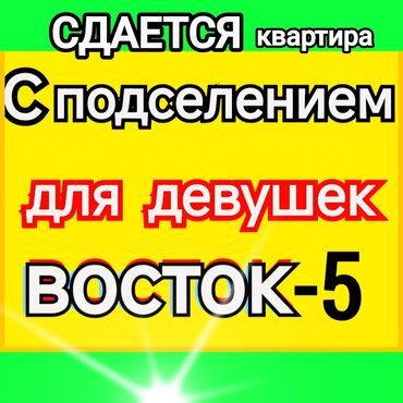 аренда квартира с подселением: 1 бөлмө, Менчик ээси, Чогуу жашоо менен