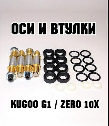x8: Комплект усиленных осей и втулок подвески для электросамокатов Kugoo — 2