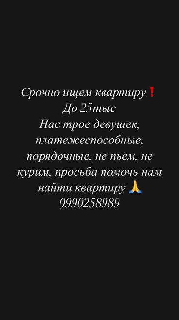 я ищу квартиру на долгий срок: Срочно ищем квартиру 🙏
На долгий срок от 1года