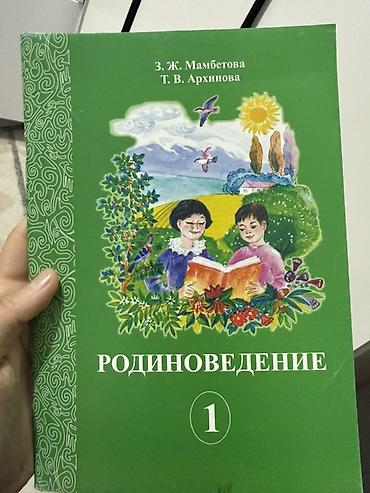 Учебник «Родиноведение. 1» Авторы: З. Ж. Мамбетова, Т. В. Архипова at lalafo.kg Учебник «Родиноведение. 1» Авторы: З. Ж. Мамбетова, Т. В. Архипова
