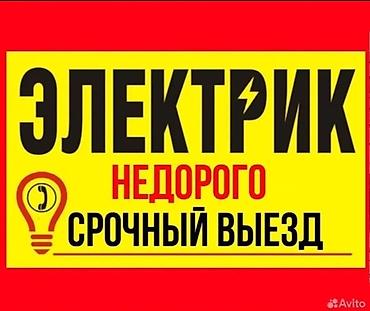 Электрики: Электрик | Электромонтажные работы Больше 6 лет опыта — 1