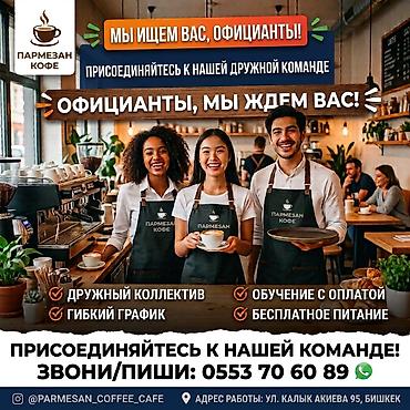 официант ик: Официанты — 1