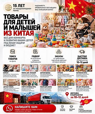 детские товары оптом: Оптовый подбор и поставка детских товаров из Китая Что предлагаем: - — 1