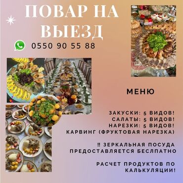 Выездные банкеты: Предлагаем услуги повара на выезд для организации мероприятий любого