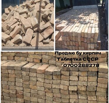 советский кирпич: Полнотелый, таблетка, Жженый кирпич