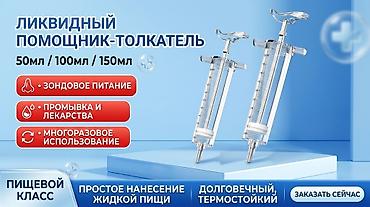 Многоразовый шприц-дозатор для зондового и жидкого питания, промывания