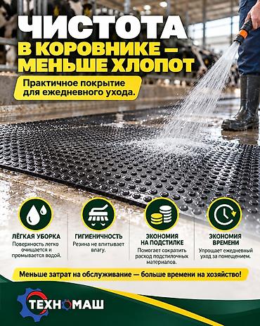 дои: Резиновые коврики для коровников и стойлготовые цельные маты — 4