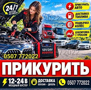 ПРИКУРИТЬ 12-24Вольт ДОСТАВКА ТОПЛИВА, ПОДКАЧКА КОЛЁС, БУКСИРОВКА С