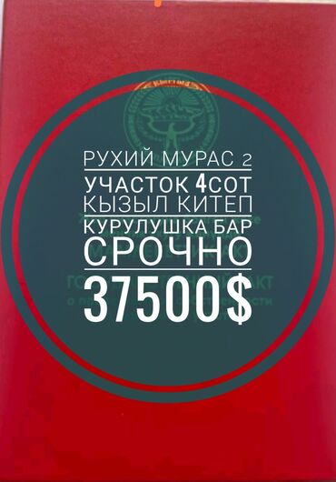 Продажа участков: 4 соток, Для строительства, Красная книга