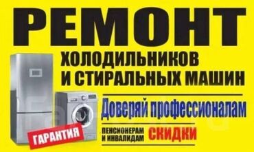 Холодильники, морозильные камеры: Ремонт. Ремонт с выездом. Ремонт холодильников в Бишкеке ремонт