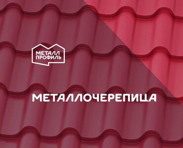 сколько стоит 1 квадратный метр асфальта: Металлочерепица в Бишкеке в матовом покрытии в толщине 0,45 мм ☎