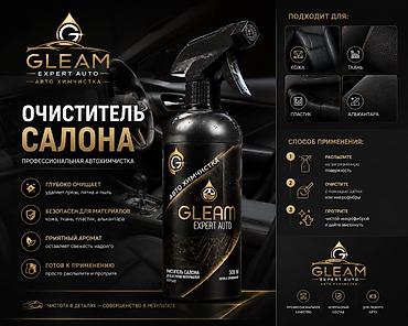 ОЧИСТИТЕЛЬ САЛОНА GLEAM Expert Auto, 500 мл Профессиональная at lalafo.kg ОЧИСТИТЕЛЬ САЛОНА GLEAM Expert Auto, 500 мл Профессиональная