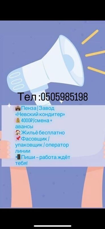 бишкек работу: Вакансия на завод «Невский кондитер» в Пензе. Требуются фасовщики