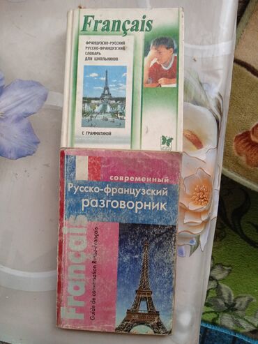 Книги, журналы, CD, DVD: Французско-русский разговорник каждая по 150 сом