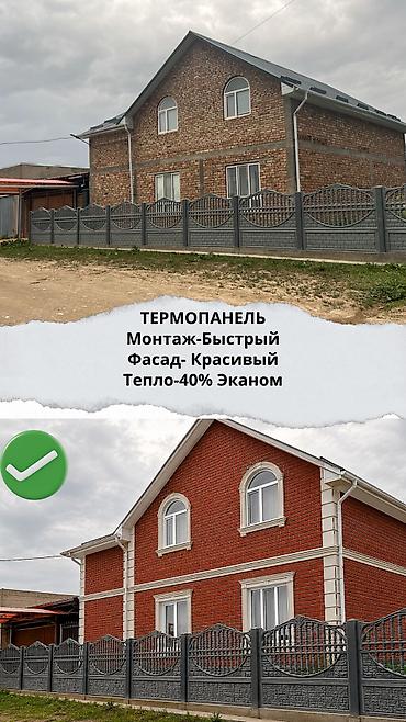 Фасадные сэндвич панели: Фасад+ жылуулук. Сапатту россиялык техналогия менен жазалган at lalafo.kg — 1 Фасадные сэндвич панели: Фасад+ жылуулук. Сапатту россиялык техналогия менен жазалган — 1