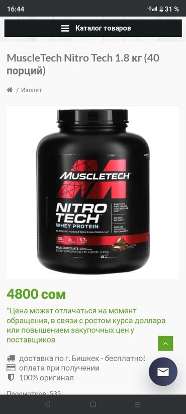 Другое для спорта и отдыха: MuscleTech Nitro Tech 1.8 кг (40 порций) протеин продам дешевле новый