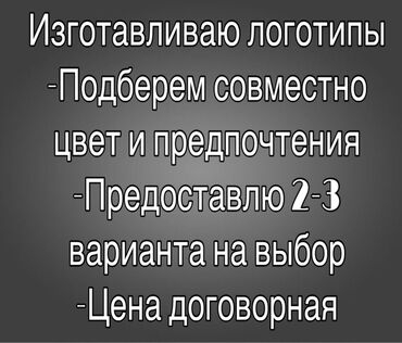печать листовок: Предлагаю услуги по разработке логотипов. Вместе подберем цвета и