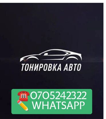 Другие автоуслуги: Тонировка Предлагаем услуги по тонировке автомобилей. Свяжитесь с at lalafo.kg Другие автоуслуги: Тонировка Предлагаем услуги по тонировке автомобилей. Свяжитесь с