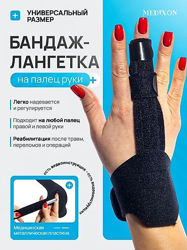 фитнес ленты: Бандаж-лангетка на палец руки MEDIXON - Универсальный размер — 1