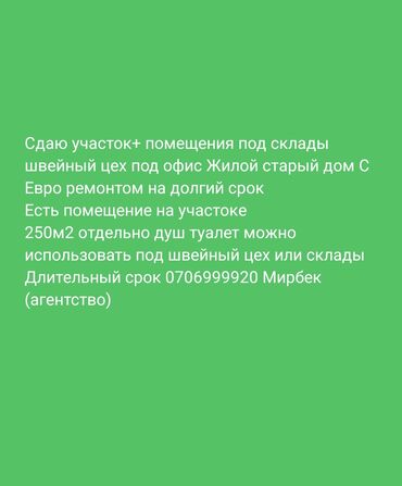 здаю дом под цех: Сдаю участок Рабочий городок 9 сотых 35 на 35 Есть дом под офис Жилой