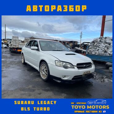 авто салона: Subaru Legacy BL5 турбо В НАЛИЧИИ ВСЕ запчасти на данную модель