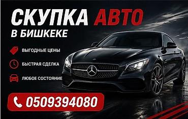 Сервис: скупка автомобилей в Бишкеке. - Принимаем авто в любом at lalafo.kg Сервис: скупка автомобилей в Бишкеке. - Принимаем авто в любом