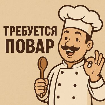 фирма жумуш: Ищем повара в тёплую команду гостевого дома «Арашан»! Ты умеешь вкусно
