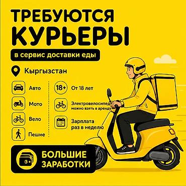 750: Требуется Велокурьер, Мото курьер, На самокате Подработка, Гибкий график, Премии, Старше 18 лет — 1