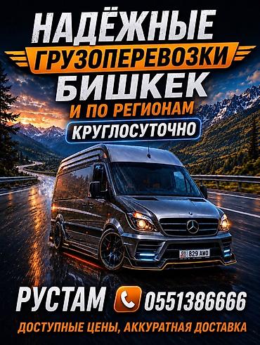 Надёжные грузоперевозки по Бишкеку и регионам, круглосуточно. -