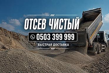 Отсев, Для стяжки, Оптом, В розницу, Хово at lalafo.kg Отсев, Для стяжки, Оптом, В розницу, Хово