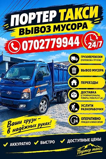 Заказать Хендай портер, Вывоз строй мусора, C грузчиком at lalafo.kg Заказать Хендай портер, Вывоз строй мусора, C грузчиком